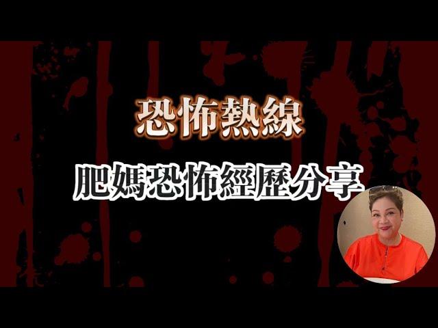 恐怖熱線清晰修復版 | 肥媽恐怖經歷分享 | 住義莊附近撞鬼 | 圈內人養鬼仔恐怖經歷 | 夭折哥哥墳墓被水浸後不斷有提示 | 粵語廣東話