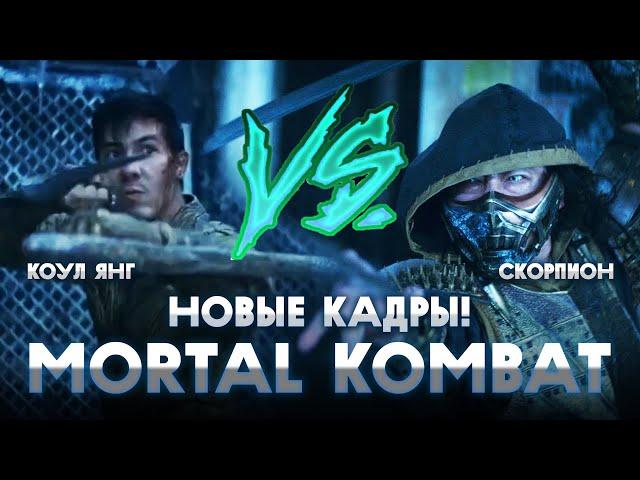 КОУЛ ЯНГ против СКОРПИОНА?! - НОВЫЕ КАДРЫ ФИЛЬМА MORTAL KOMBAT 2021