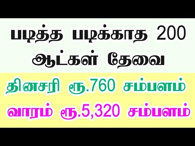 2025 இன்று முதல் ஆட்கள் தேவை |தினசரி சம்பளம் கிடைக்கும்| 2025 Job vacancy in tamilnadu | Private job