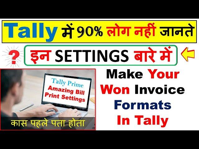 Basic to Advance Invoice Settings in Tally Prime  | ऐसे करें बिल की सेटिंग | ये कोई नहीं बतायेगा