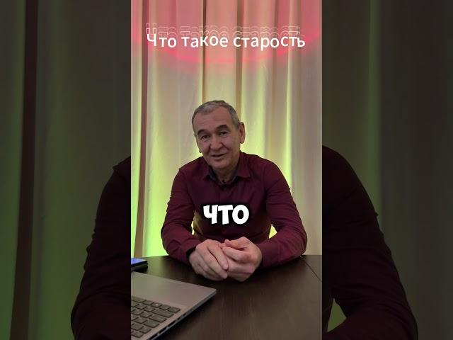 Что такое старость