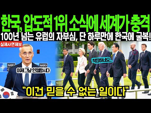 [해외감동사연] "한국이 1등이라니 믿을 수 없어!" 자신들이 최강이라 믿었던 유럽, 한국에 단 하루만에 굴복하자 세계가 경악