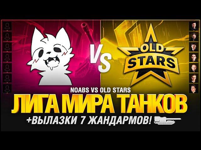 Лига Мир Танков - Матч 11 - OLDSTARS VS NOABS + Вылазки 7 Жандармов