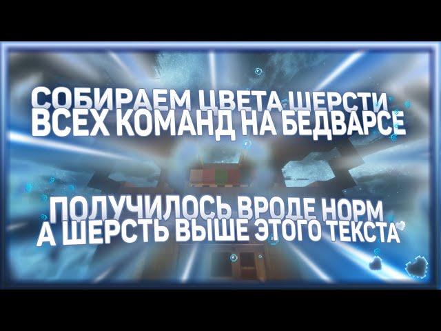 КАК СОБРАТЬ ВСЕ ЦВЕТА ШЕРСТИ ВСЕХ КОМАНД В БЕДВАРС? | Hypixel | Minecraft 1.8.9