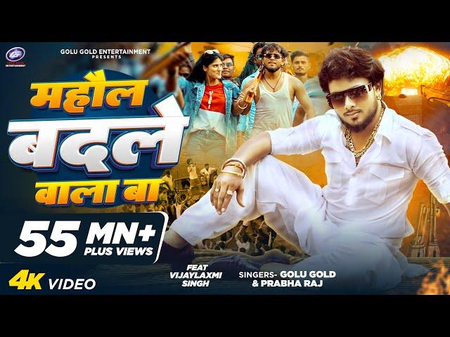 माहौल बदले वाला बा | Golu Gold, Prabha Raj | New Viral Bhojpuri Song 2024 | Mahaul Badale Wala Ba