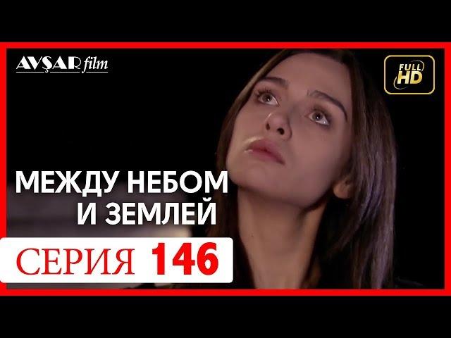 Между небом и землей 146 серия