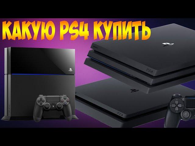 КАКАЯ PLAYSTATION 4 ЛУЧШЕ