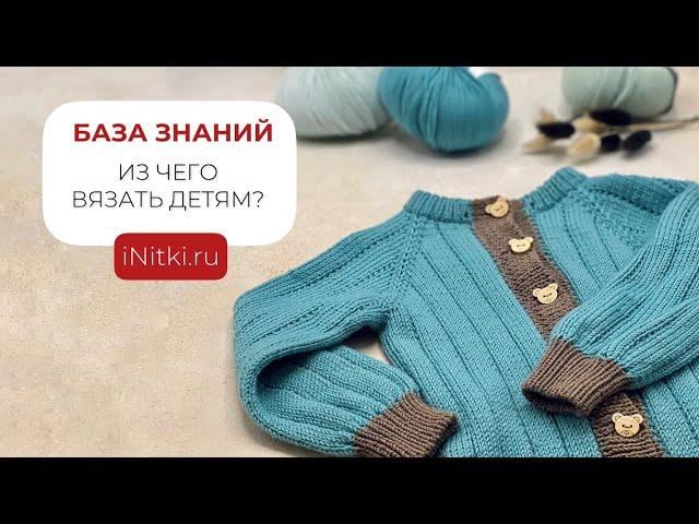 Пряжа для детей: Из чего вязать детям?