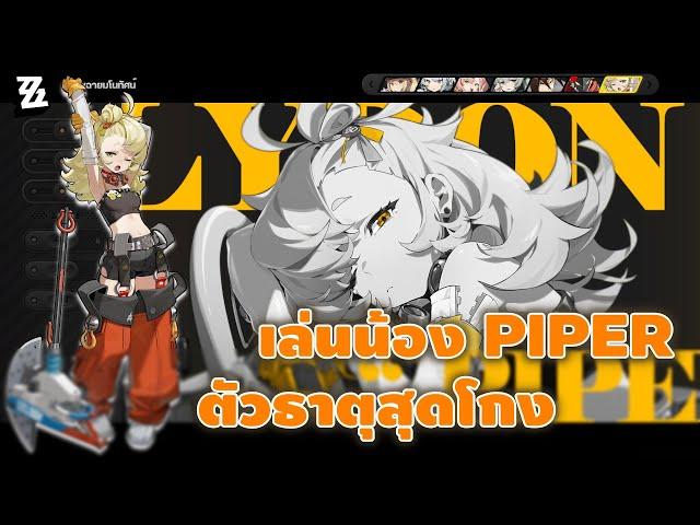 【Zenless Zone Zero】EP.7 | ลองน้อง PIPER ตัวธาตุสุดโกง