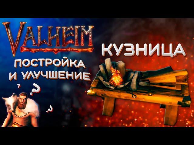 Valheim как скрафтить кузницу и улучшить до 7 уровня | Вальхейм гайд - кузница