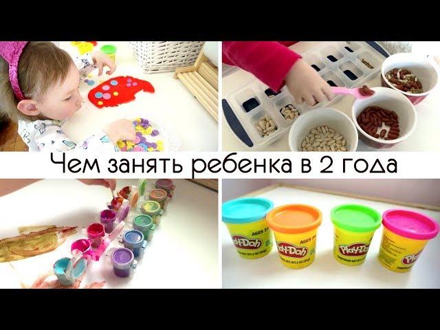 2 - 3 ГОДА  | Развивающие игры | 20 идей чем занять ребенка