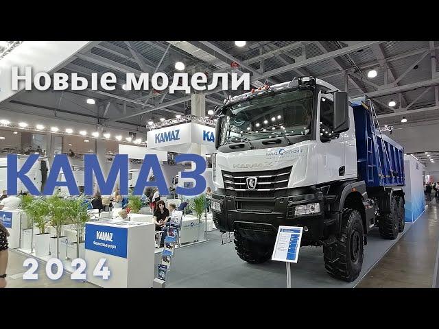 Новейшие Камазы 2024