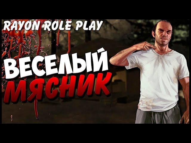 RAYON RP |Весёлый мясник! Вертолётчик - теребонька! | Эскейп ТВ