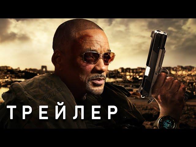 Я ЛЕГЕНДА 2 - ТРЕЙЛЕР (2025) Уилл Смит | Основано На Второй Концовке | Концепт-версия от Тизер ПРО