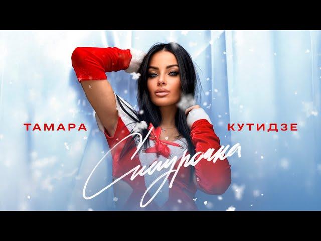 ТАМАРА АРАВСКАЯ (КУТИДЗЕ) feat. Игорь Аравский - Снегурочка | Премьера 2024