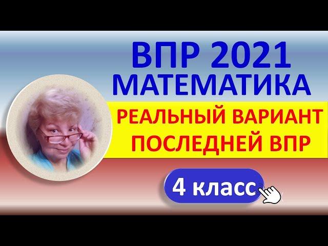 ВПР 2021 // Математика, 4 класс // Реальный вариант последней ВПР // Решение, ответы //Полный разбор