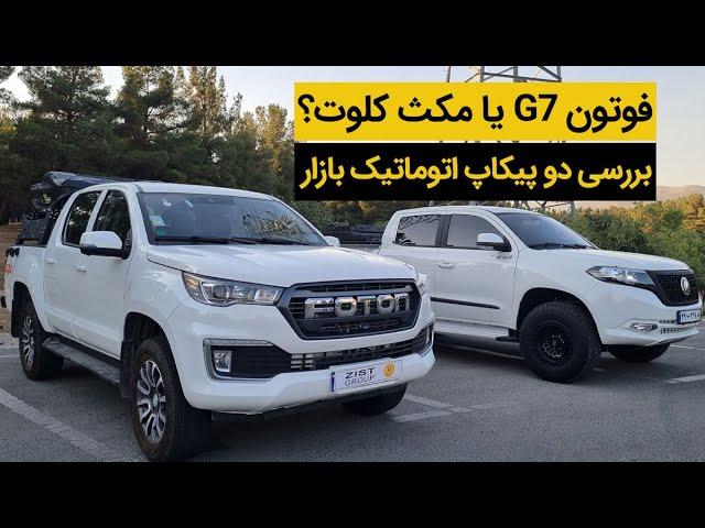 مقایسه فوتون G7 و مکث کلوت اتومات