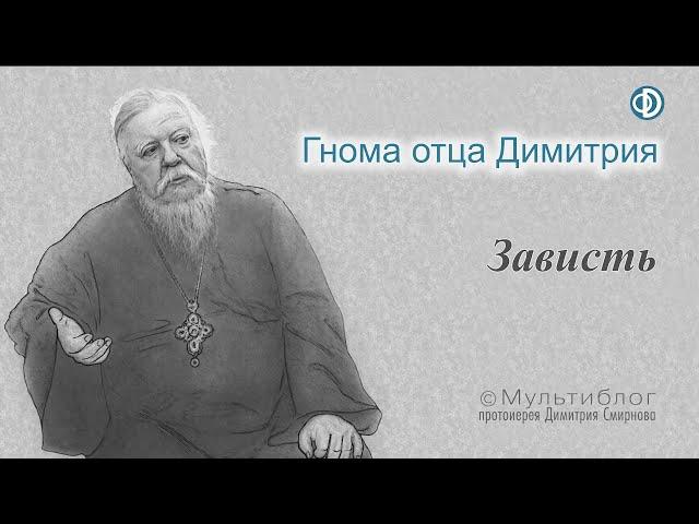 Гнома #109. Зависть