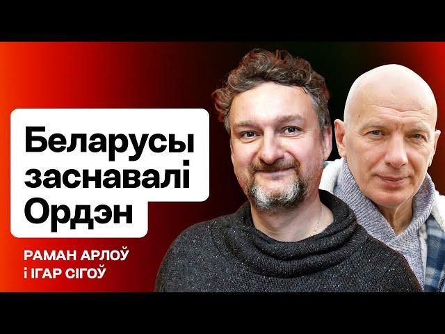 Беларусы заснавалі ў Варшаве "Ордэн Белай Мышы" / Раман Арлоў і Ігар Сігоў