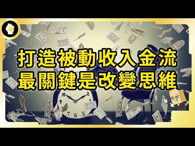 打造被動收入困難？「無效努力」害你浪費時間！一次了解49個創富思維！