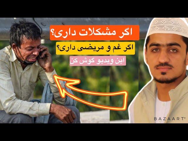 قاری نصرت الله صاحبی  اگر مشکلات ، درد، رنج و غم داری؟ | nasratullah sahibi