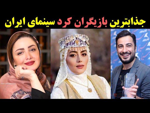 جذابترین بازیگران کرد سینمای ایران