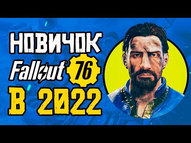 Fallout 76 ЧТО ЭТО для НОВИЧКА в 2022 году