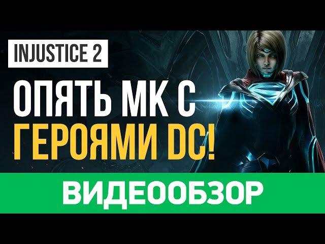 Обзор игры Injustice 2