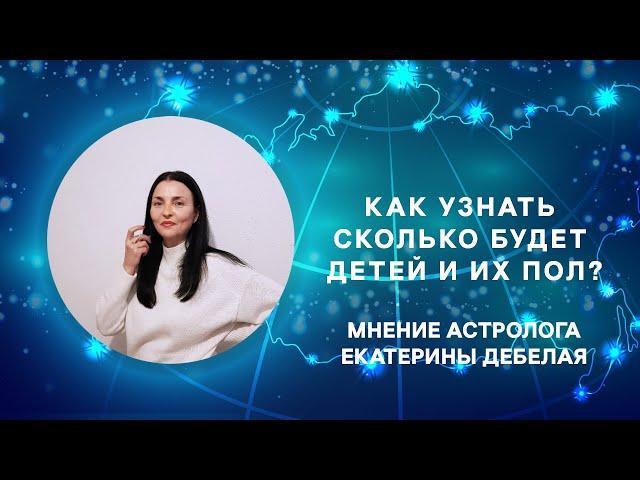 Может ли астролог увидеть пол ребенка и их количество?