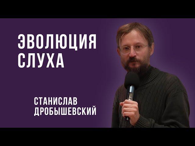 Дробышевский. Эволюция слуха