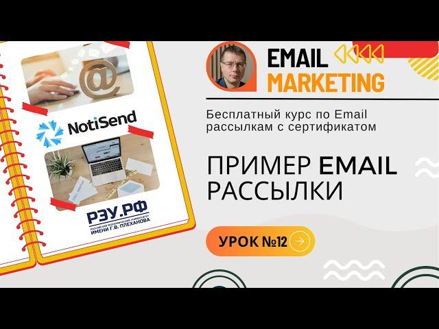 Пример email рассылки для клиентов • Бесплатный курс по Email-рассылкам — NotiSend.ru — УРОК №12