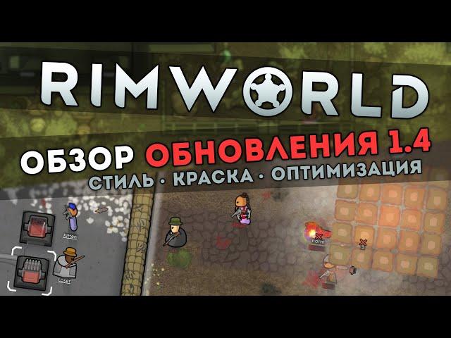 КРАТКИЙ ОБЗОР ОБНОВЛЕНИЯ RIMWORLD 1.4