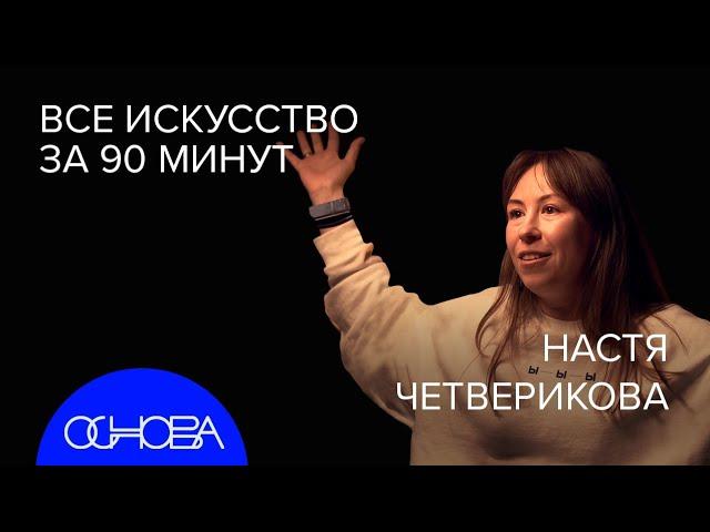 КУЛЬТУРОЛОГ Четверикова: КРАТКАЯ ИСТОРИЯ ИСКУССТВА