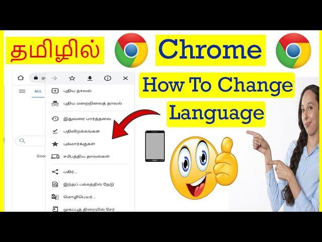 How to Change Language in Google Chrome mobile Tamil | VividTech