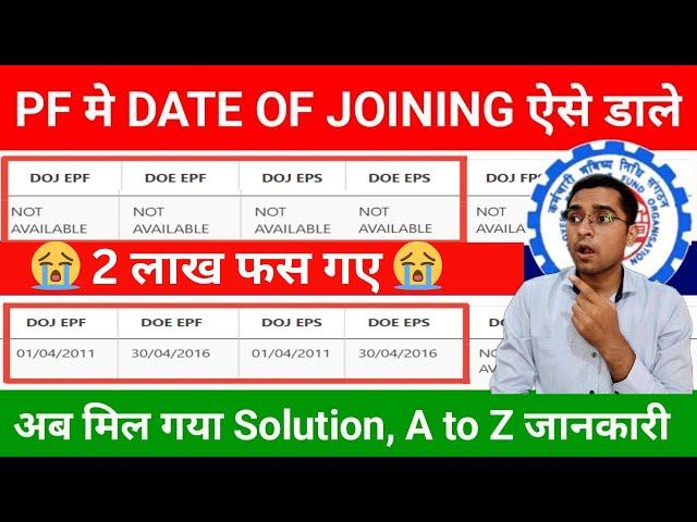  2 लाख फस गए How to update date of joining in Epfo || Epfo date of joining not updated