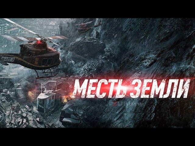 Месть Земли. Новый фильм катастрофа 2022