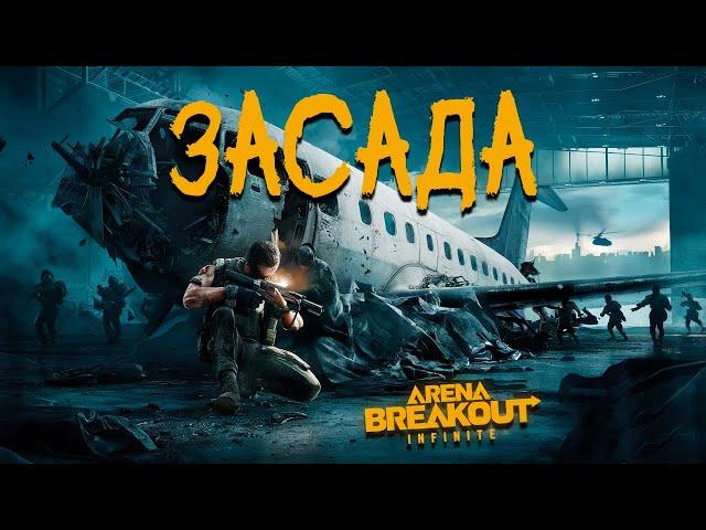 Засада в ангарах | Arena breakout: infinite Recrent