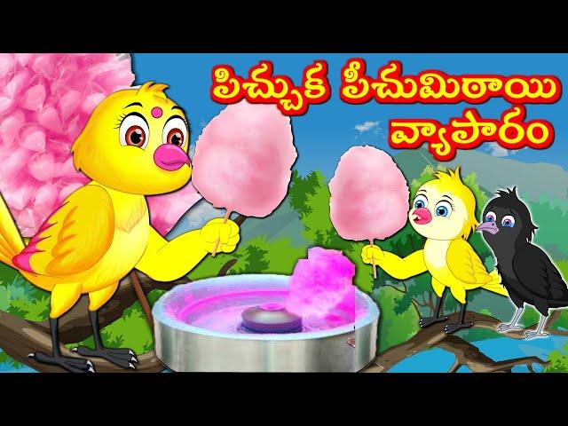 పిచ్చుక  పీచుమిఠాయి వ్యాపారం Telugu Stories | Tuni Cartoon Stories | Telugu Moral Stories