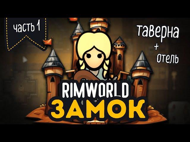 Построил СРЕДНЕВЕКОВЫЙ ЗАМОК с ТАВЕРНОЙ | RIMWORLD Medieval Overhaul + Hospitality