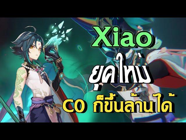 ไกด์ปั้น Xiao ยุคใหม่จัดเต็ม | Genshin Impact