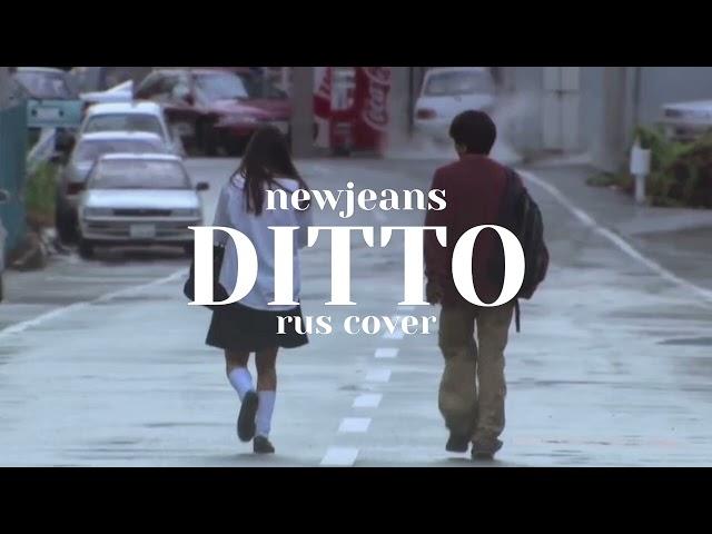 NewJeans (뉴진스) 'Ditto' (Russian Cover | На русском)