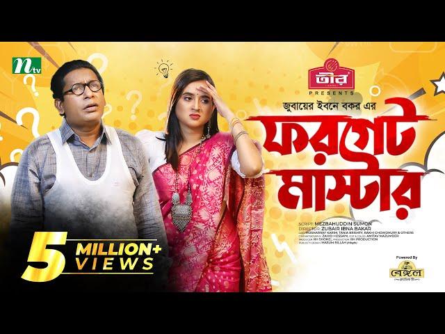 Forget Master | Mosharraf Karim | Tania Brishty | ফরগেট মাস্টার | New Bangla Natok 2022