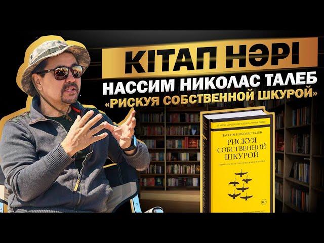 Книговыжималка | Кітапсыққыш: "Рискуя собственной шкурой" - Нассим Талеб