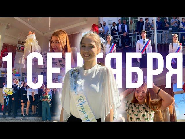 1 сентября влог в 11 классе школьный день get ready with me собирайся со мной на школьную линейку