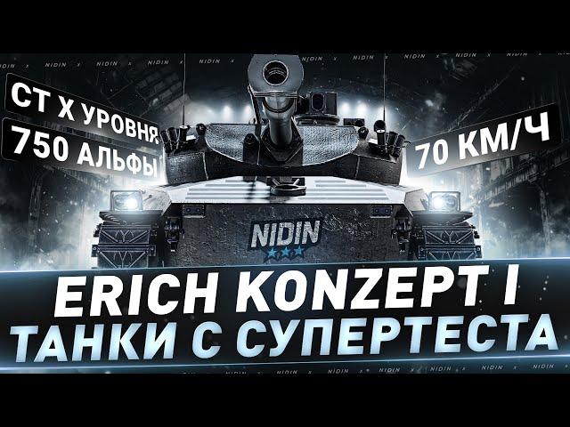 Erich Konzept I ● СТ X уровня 70км/ч и 750 урона ● Танк с супертеста