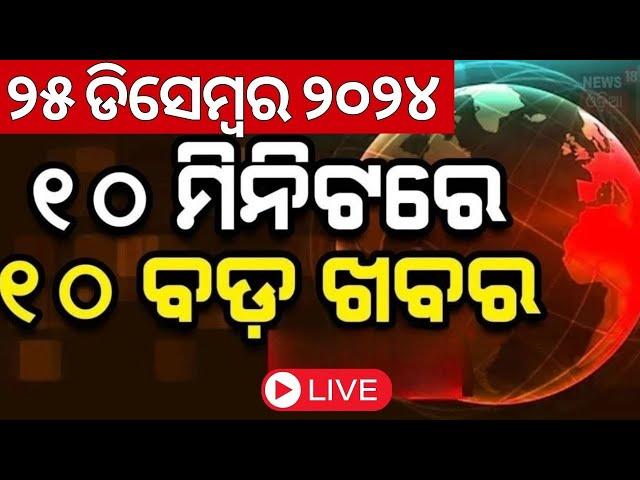 Live: ବଡ଼ ଖବର | Naveen Patnaik News | Subhadra Yojana Latest News | Odisha Weather | Odisha Rain