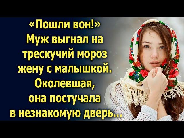 Муж выгнал жену с малышкой на мороз, а когда она…