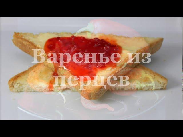 Варенье из перцев. И на булочку с маслом, и к мясу. Pepper Jam. წიწაკის მურაბა.