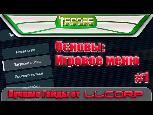 Space Engineers - Лучшие Гайды - Основы: Игровое меню #1