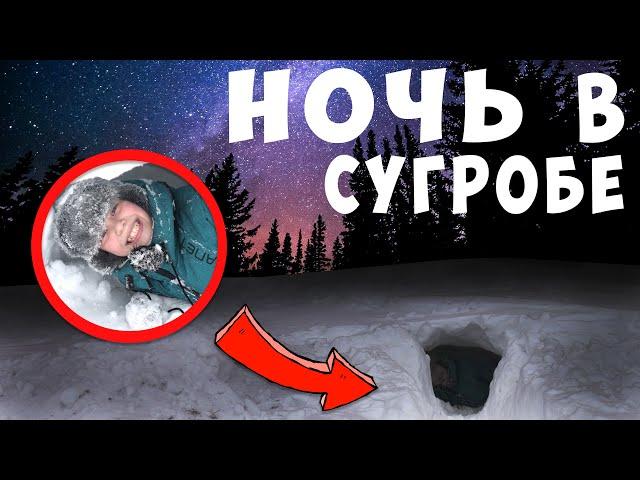 Ночь в Сугробе ! Выжить Зимой 24 Часа в Снегу на Морозе ? ВЛОГ